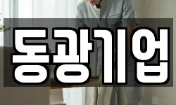동광기업