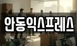 안동익스프레스