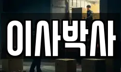 이사박사