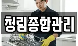 청림종합관리