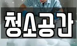 청소공간