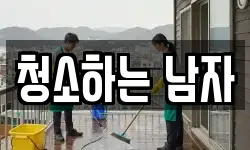 경상북도 안동시 용상동 청소,입주청소,사무실청소,에어컨청소