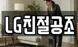 LG친절공조