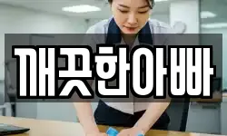 깨끗한아빠
