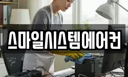 스마일시스템에어컨