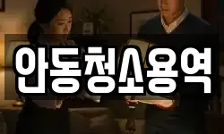 안동청소용역