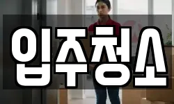입주청소