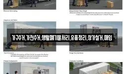 가구수거,가전수거,생활폐기물처리,유품정리,상가철거,매입