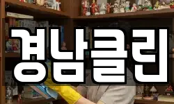 경남클린