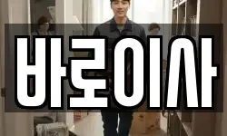 바로이사