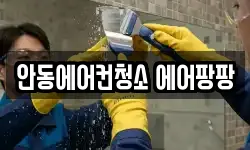 안동에어컨청소 에어팡팡
