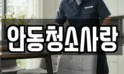 안동청소사랑