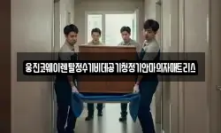 웅진코웨이렌탈정수기비데공기청정기안마의자매트리스