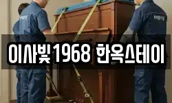 이사빛1968 한옥스테이