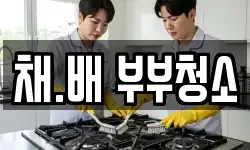 채.배 부부청소
