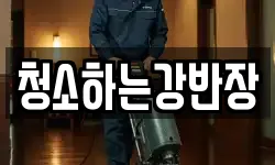 청소하는강반장
