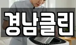 경남클린