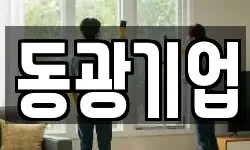 동광기업