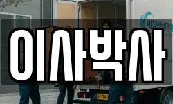 이사박사