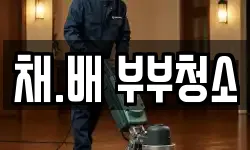 채.배 부부청소