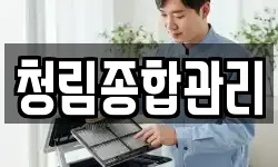 청림종합관리