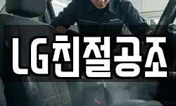 LG친절공조