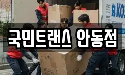 국민트랜스 안동점