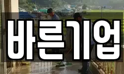 바른기업