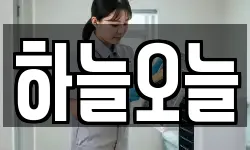 하늘오늘