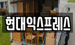 현대익스프레스