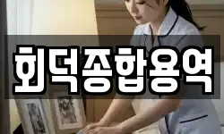 회덕종합용역