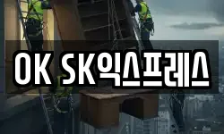 OK SK익스프레스