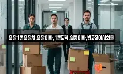 용달1톤용달차,용달이사,1톤트럭,원룸이사,반포장이사화물