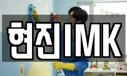 현진IMK