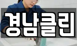 경남클린