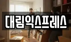 대림익스프레스