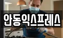 안동익스프레스