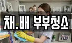 채.배 부부청소