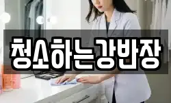 청소하는강반장