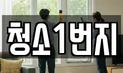 청소1번지