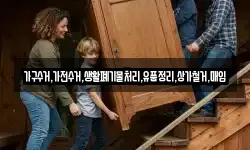가구수거,가전수거,생활폐기물처리,유품정리,상가철거,매입