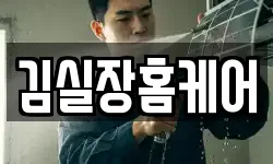 김실장홈케어