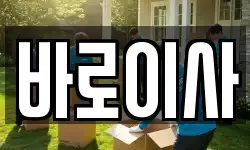 바로이사