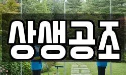 상생공조