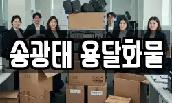 송광태 용달화물