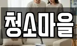 청소마을