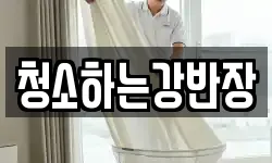 청소하는강반장