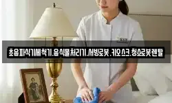 초음파식기세척기.음식물처리기.서빙로봇.키오스크.청소로봇렌탈