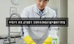 쿠쿠정수기.비데.공기청정기.안마의자로봇청소기음식물처리기렌탈