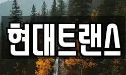 현대트랜스